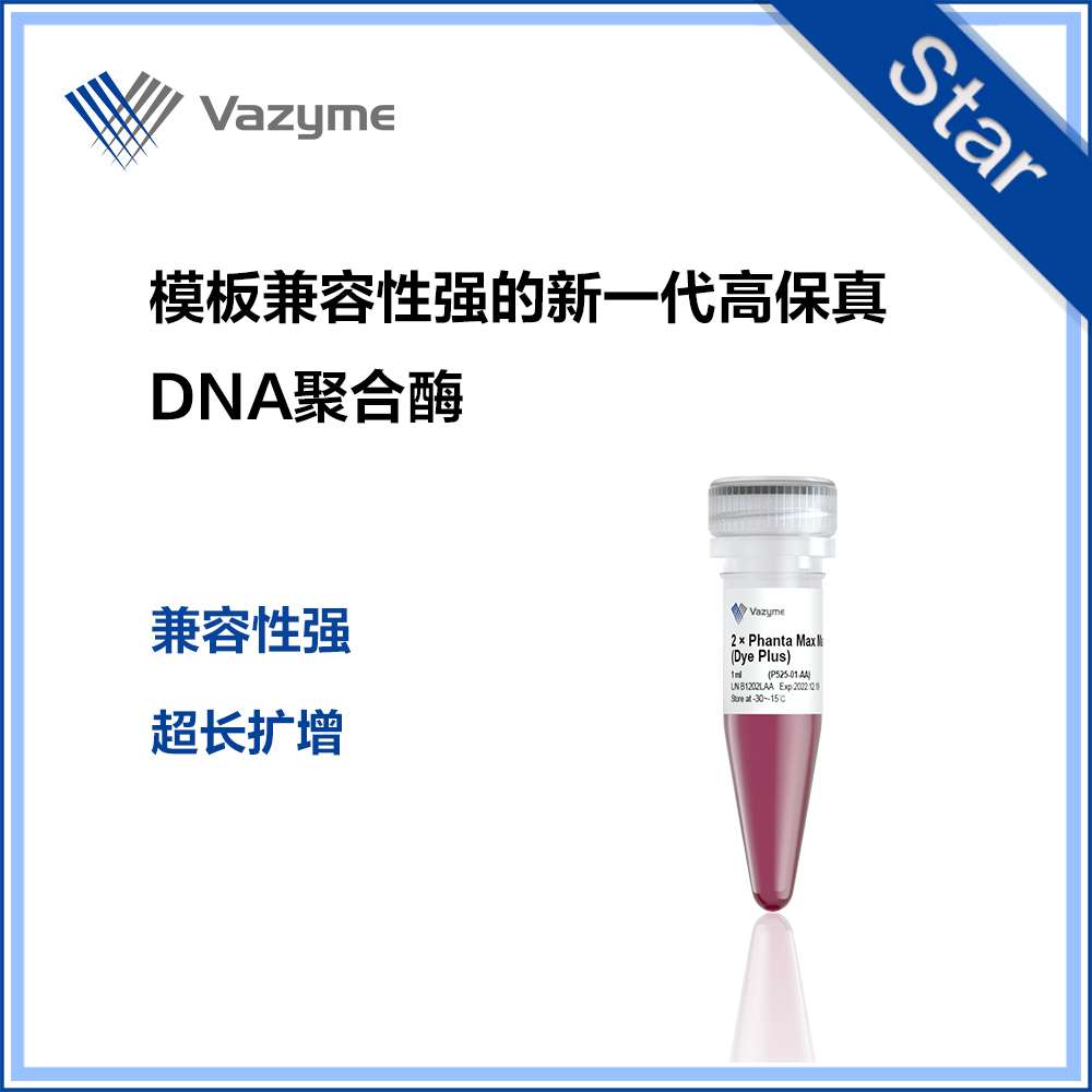 2 &times; Phanta Max Master Mix (Dye Plus) 货号P525-02 诺唯赞