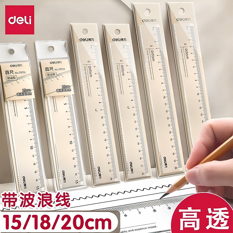 得力透明直尺带波浪线尺子小学生初中生专用15/18/20/30cm多功能直尺子量角器亚克力一二年级划线绘图刻度尺