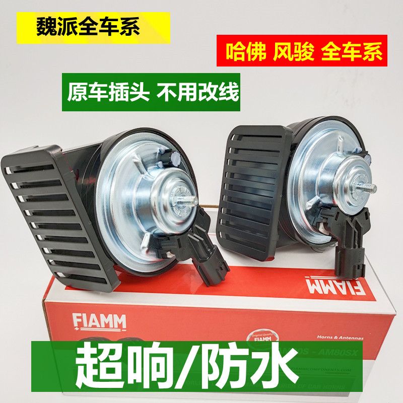 Harvard H6 Big Dog Wind Jun 7 Piccard Weiwei VV5 Great Wall cannons Ella retrofit superloud car whistling snail horn