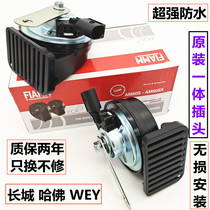 Harvard Great Wall Cannon Dog F7X Tank 300H6 Fengjun 7VV5M6 Car Special Modified Shoning Snail Horn