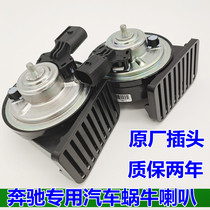 The Mercedes car C180c200E260S350GLK350R350ML350 retrofitted with whistling snail horn superloud