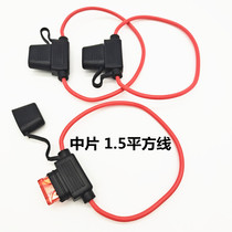 Car modified fuse box waterproof 1 5 square insurance base middle piece insurance car socket with wire insert