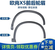 Suitable for Changan Auchan X5 front wheel eyebrows rear wheel eyebrows wheel fender decorative anti-scratch strips tire frosted anti-collision strips