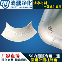 Purifying aluminium profile accessories Ertong purifying Inner-circular sun-angle outer cylindrical large two-pass angle 50 75100