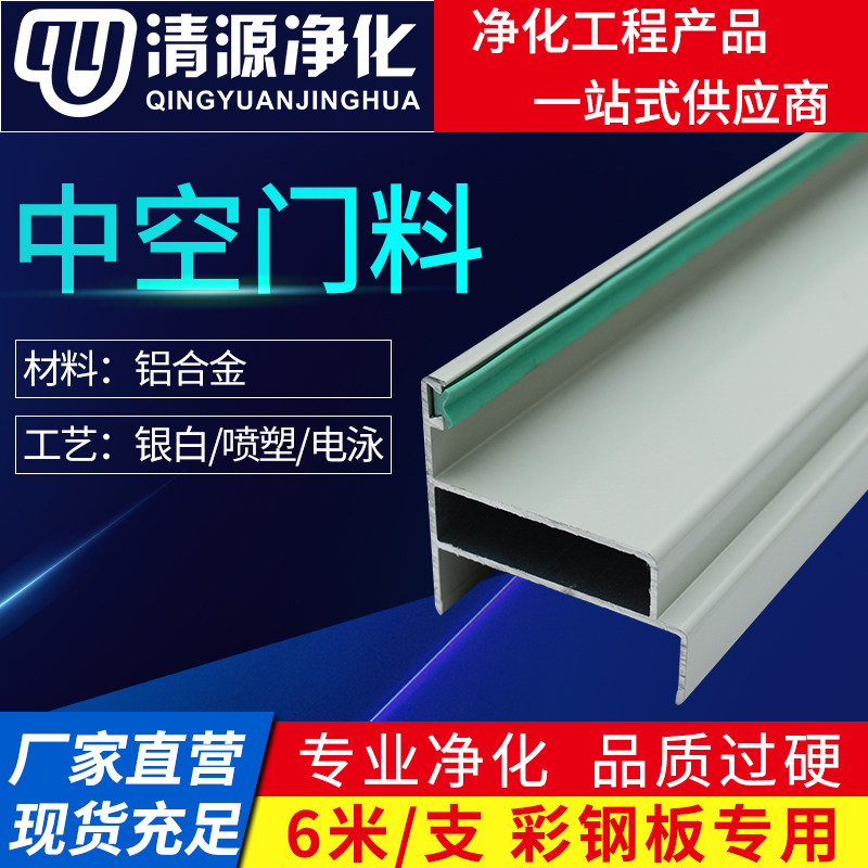 Purifying aluminum 50 Seal hollow door material clean room dust-free workshop Food factory Purifying Aluminum Squeeze material