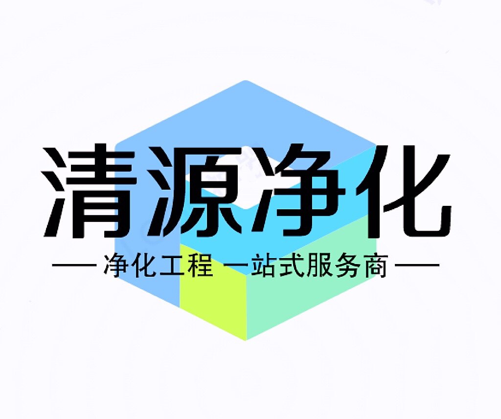 清源净化设备商城