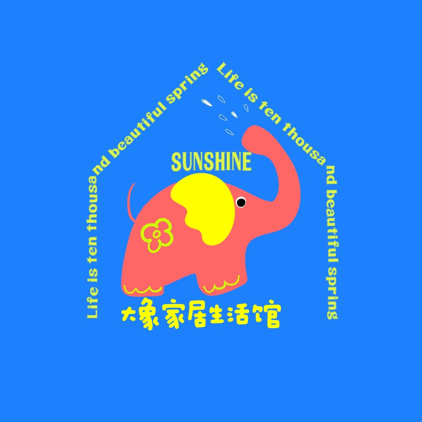 小象家居生活馆