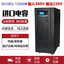 UPS uninterruptible power supply 3C15KS host 15KVA 12000W three-in single-out 1-8 hours package 192V