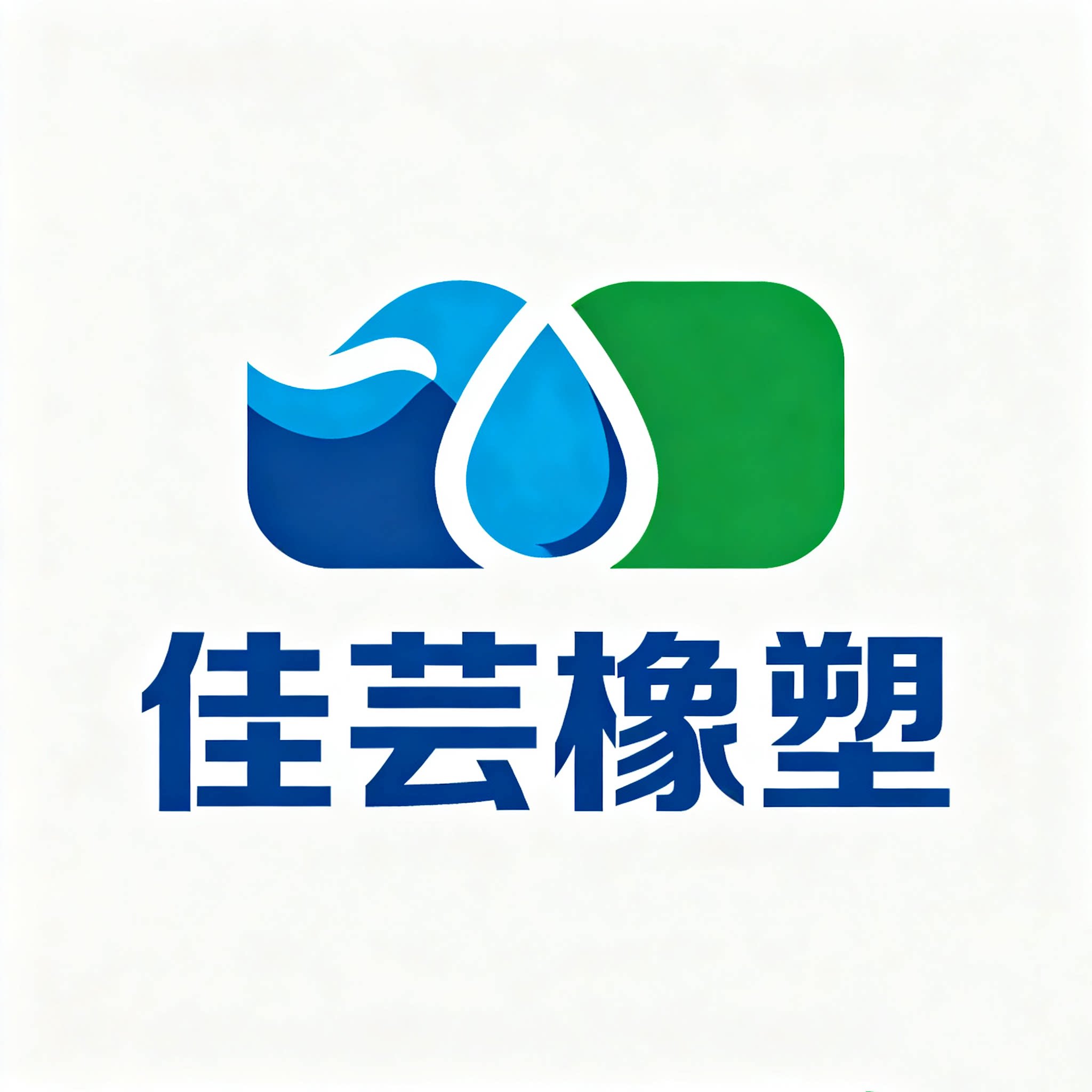 佳芸橡塑厂家