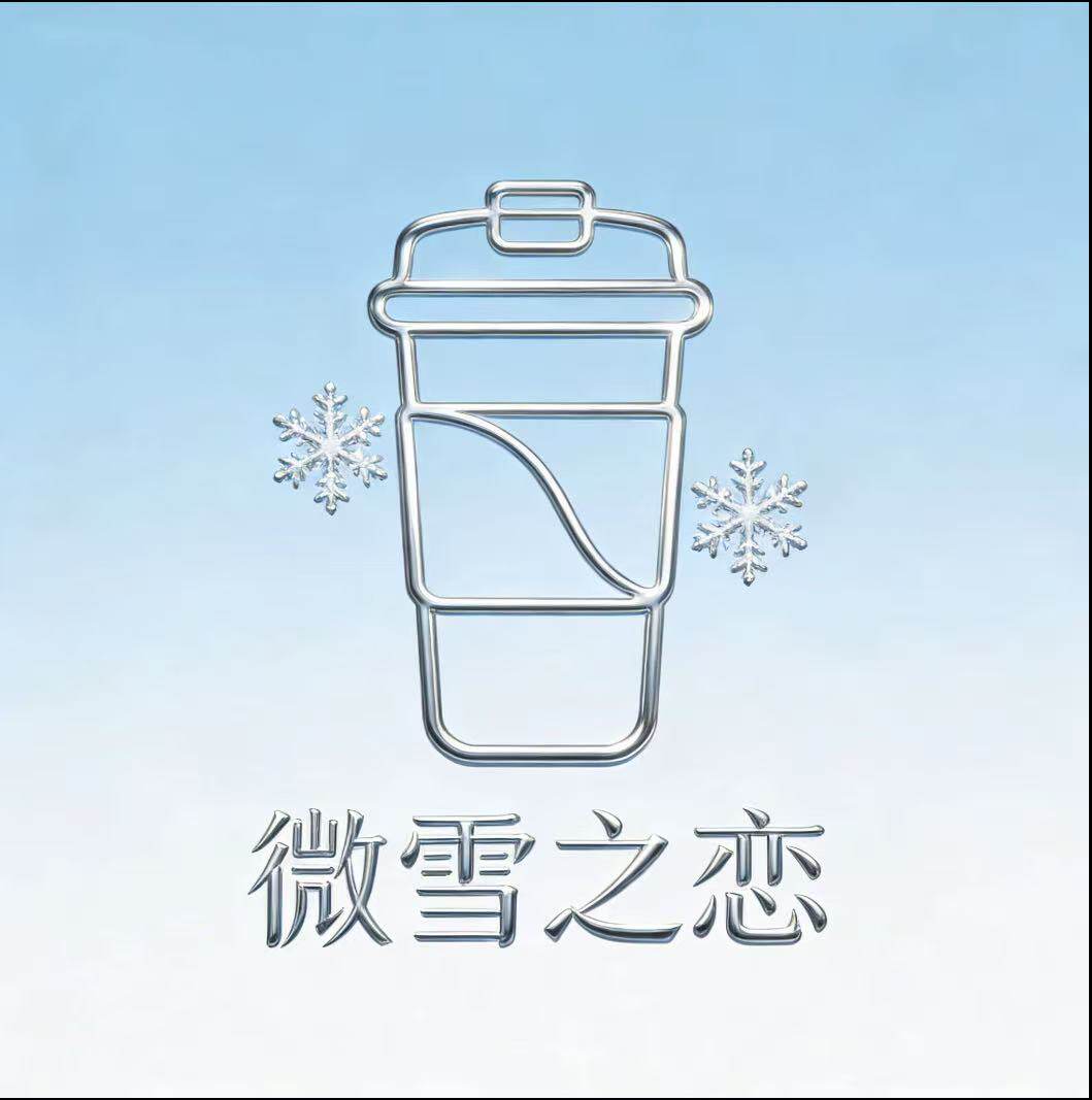 微雪之恋家居店
