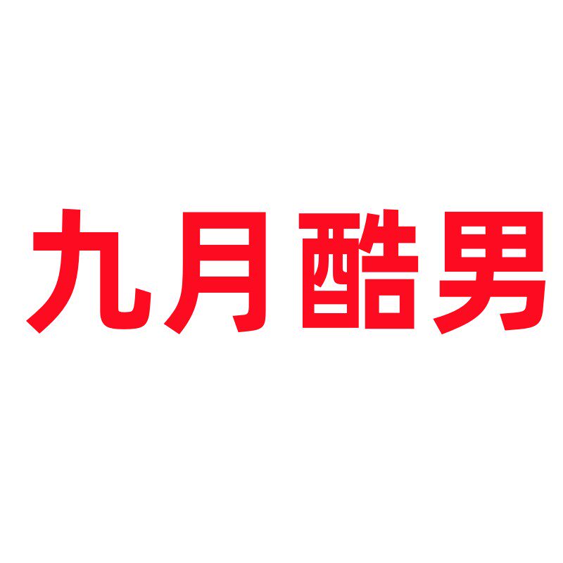 九月酷男正品专柜店的LOGO