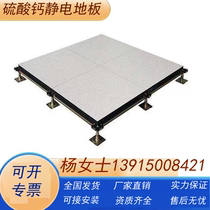 Machine room calcium sulphate antistatic floor elevated overhead anti-static floor without edge stitch network floor