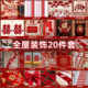 Whole House Decoration Wedding Room Set, Wedding Decoration for the Bride and Groom, Wedding Bedroom, New Room, Double Happiness Character, Complete Collection of Wedding Supplies