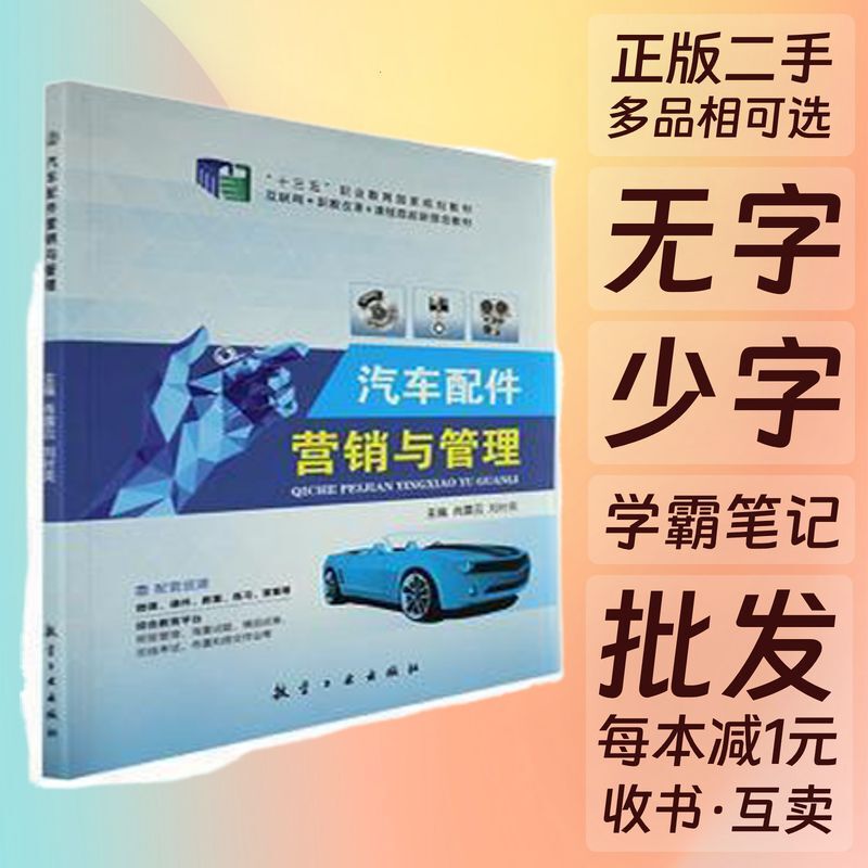 Automotive Parts Marketing and Management Xiao Luyun Liu Shiying Aviation Industry 9787516529263 Authentic Textbook Automotive Parts Marketing and Management Xiao Luyun Liu Shiying Aviation Industry 9787516529263 Authentic Textbook