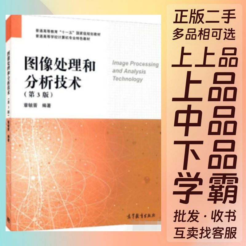Image Processing and Analysis Technologies 3Rd Edition Zhang Yujin Higher Education 9787040411270 Genuine Textbook