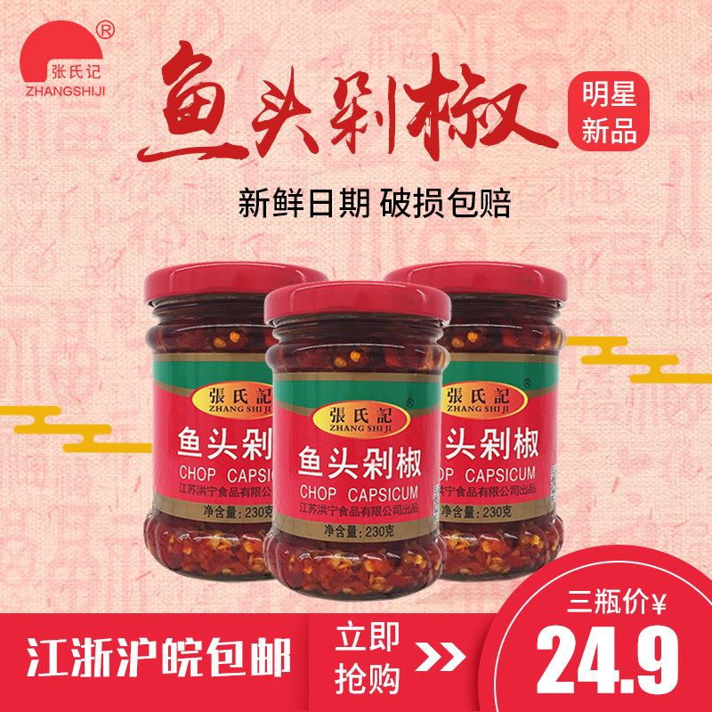 Zhang Shi Ji Red fish head chop pepper 230g bottle red chop pepper steamed fish head seasoning rice chili sauce noodle sauce