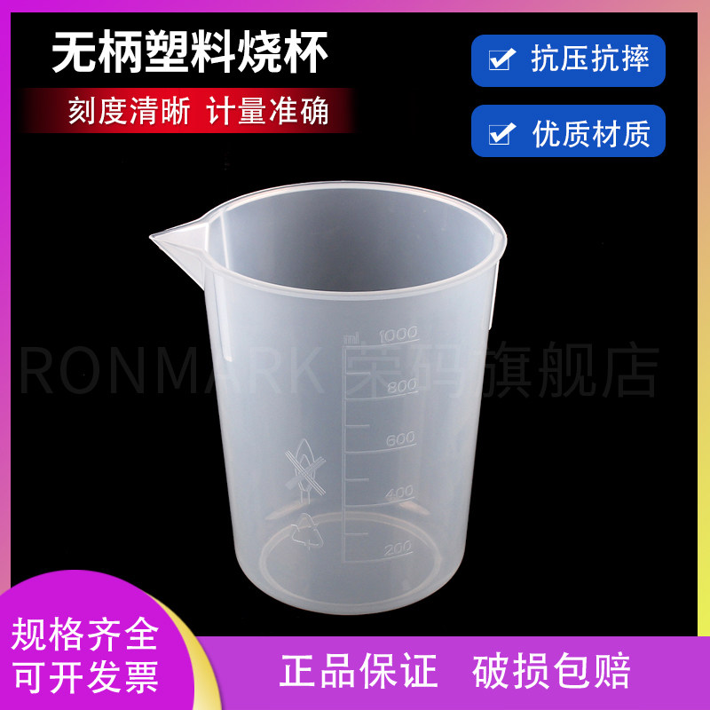 无柄塑料具嘴烧杯实验室量杯带模具刻度实验器材50ml 100ml 250ml 500ml 1000ml pp材质 可堆叠