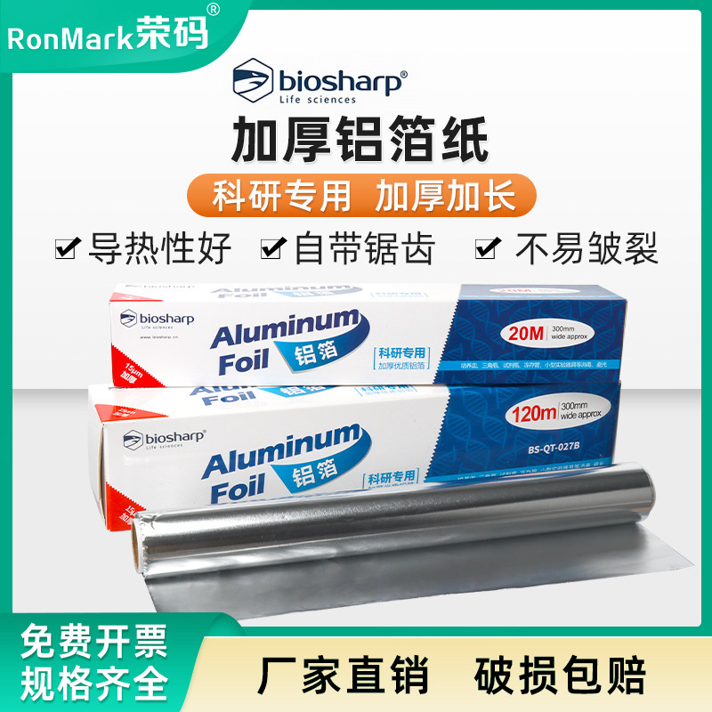 Biosharp白鲨科研用加厚铝箔纸BS-QT-027 锡纸 实验室一次性加宽避光防水铝纸器皿耐高温高压消毒灭菌