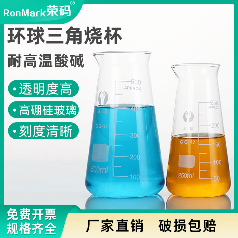 环球玻璃三角烧瓶锥形烧杯耐高温烧杯实验器材高硼硅锥形烧瓶带刻度125/250/500ml