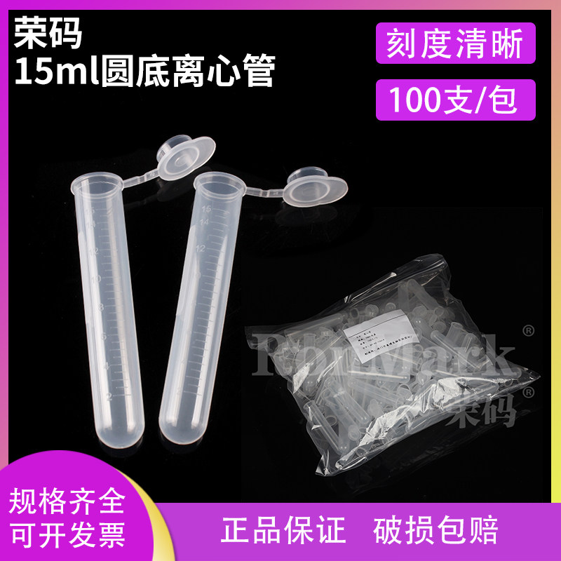 荣码 15ml圆底连盖离心管/EP管 100支/包