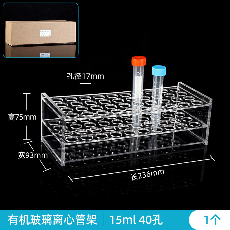 10ml/15ml 40孔有机玻璃 离心管架 亚克力 试管架 4X10 孔径17mm 实验室用
