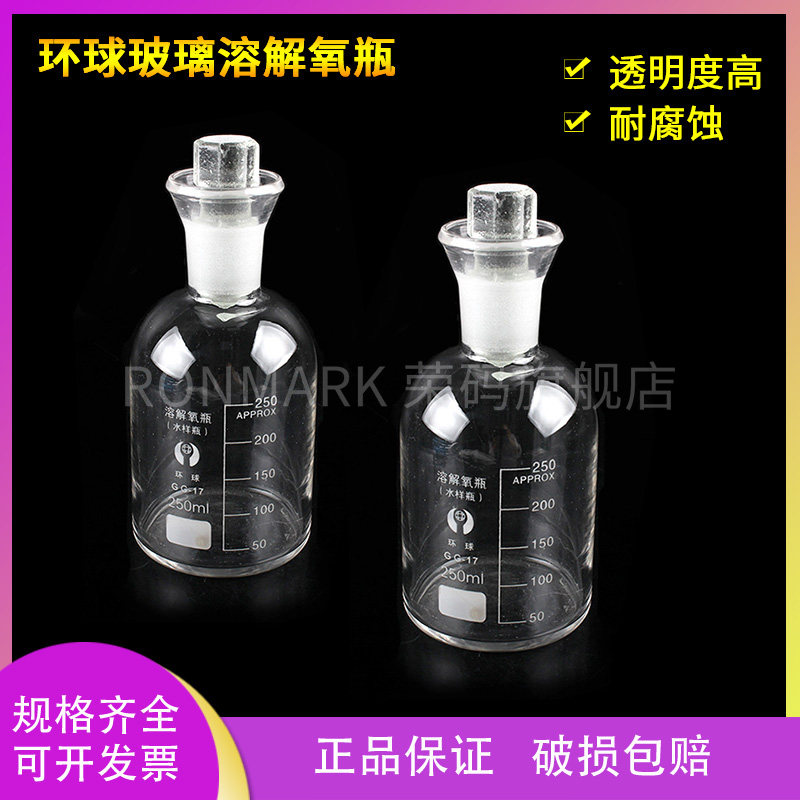 环球玻璃溶解氧瓶250ml 污水瓶250ML 玻璃污水瓶