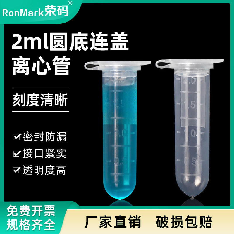 荣码 2ml 离心管 2mlpe管 2ml圆底连盖刻度离心管 500支/包