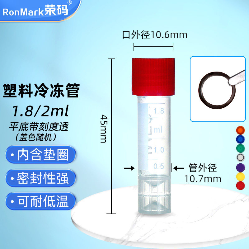 荣码 1.8ml、2ml冷冻管 螺口平底可立带垫圈冻存管分装塑料试剂瓶带刻度塑料冻存管细胞冻存管实验室500支/包