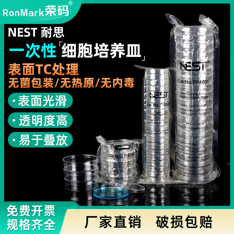 NEST耐思 塑料培养皿35/60/90/100mm一次性细胞培养皿 706001无菌TC处理实验室细菌细胞培养皿盒带盖