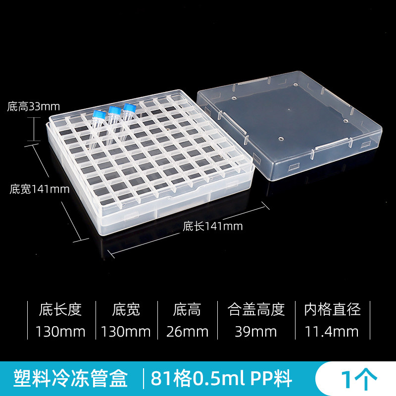 81格0.5ml（专用11*30mm）塑料可立冷冻管盒 冻存管盒 孔径12mm