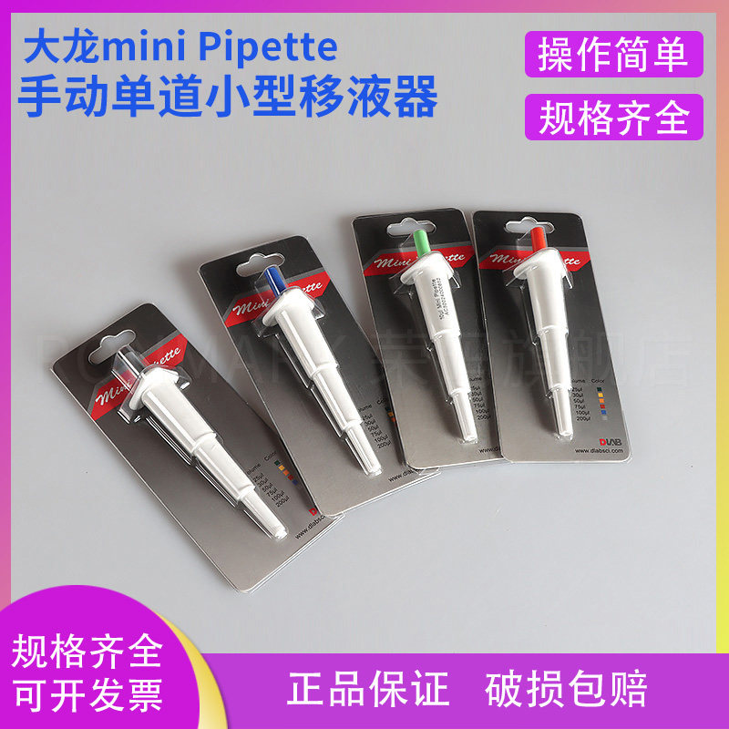 大龙mini Pipette手动移液器 10ul萤光绿加样器 多容量选择实验室用微型移液器
