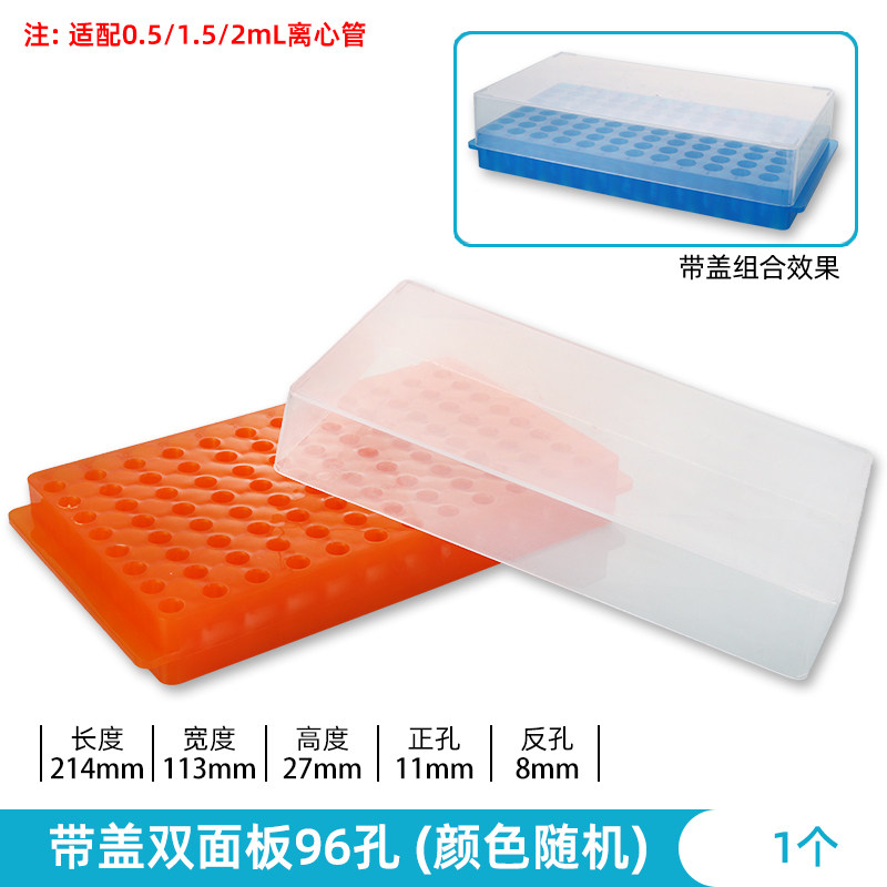 96孔离心管架带盖子 0.5ML、1.5ML/2ML 离心管架 96孔 大号双面板（颜色随机）