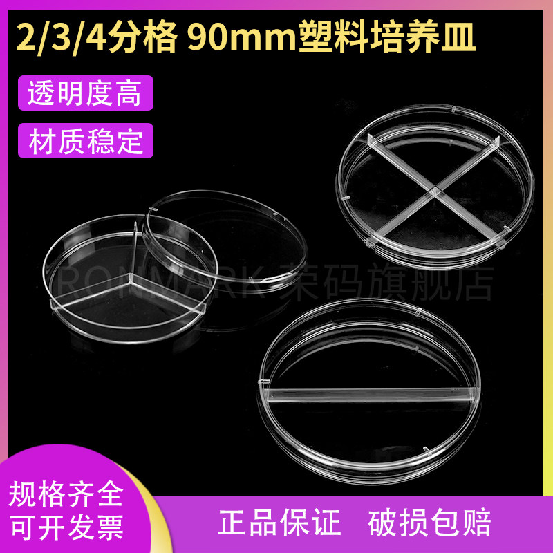 90mm塑料培养皿 2分格 3分格 4分格二分格一次性细胞培养皿细菌培养皿平皿实验室细胞细菌细胞培养皿盒带盖