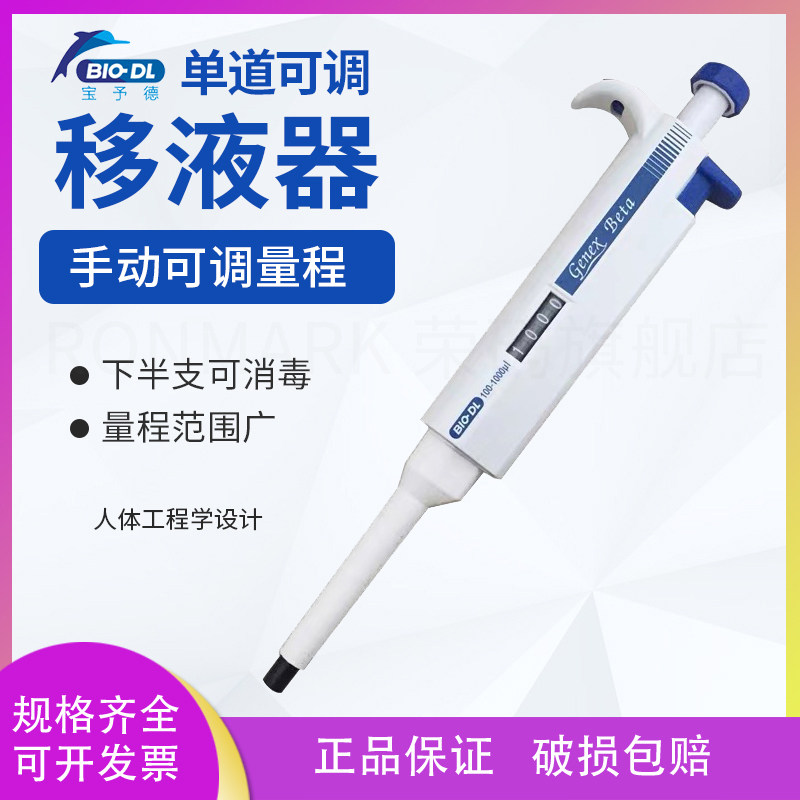 Bio-DL宝予德Genex Beta单道可调移液器加样枪 移液枪 加样器1-10ml 5ml 10/200/1000ul