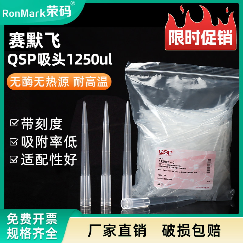 美国THERMO赛默飞移液枪吸头100-1250ul 加长刻度无色袋装移液器吸头 QSP 移液枪头1000支/包