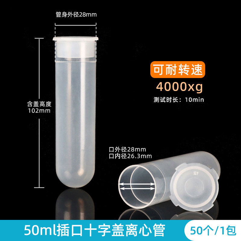 十字盖 50ml直口摁盖离心管 50ml插口高速离心管 加厚