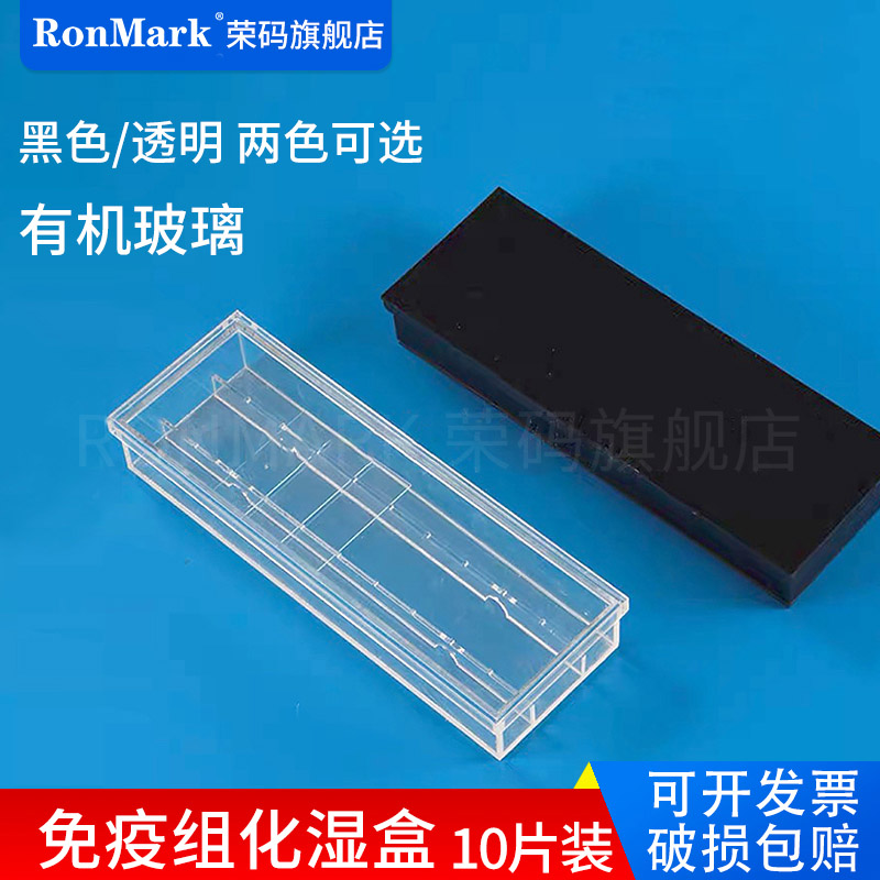 载玻片湿盒 有机玻璃免疫组化湿盒 10片装 黑色/透明