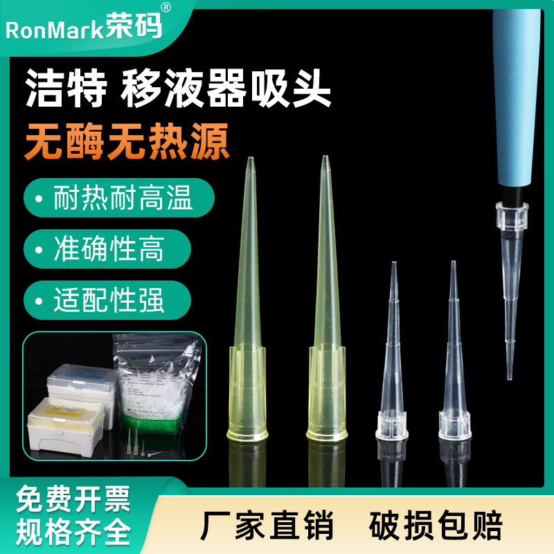 JET洁特 微量吸头 200/1000&mu;l 无菌无酶TIP头 1000支/袋移液器吸头枪头tip头吸嘴塑料一次性实验室器材