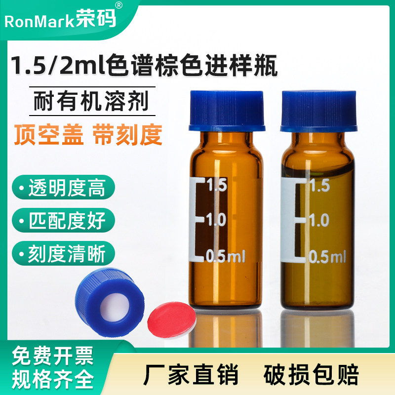 1.5/2ml气相液相色谱进样瓶/盖垫微量样品瓶 棕色带刻度 顶空瓶