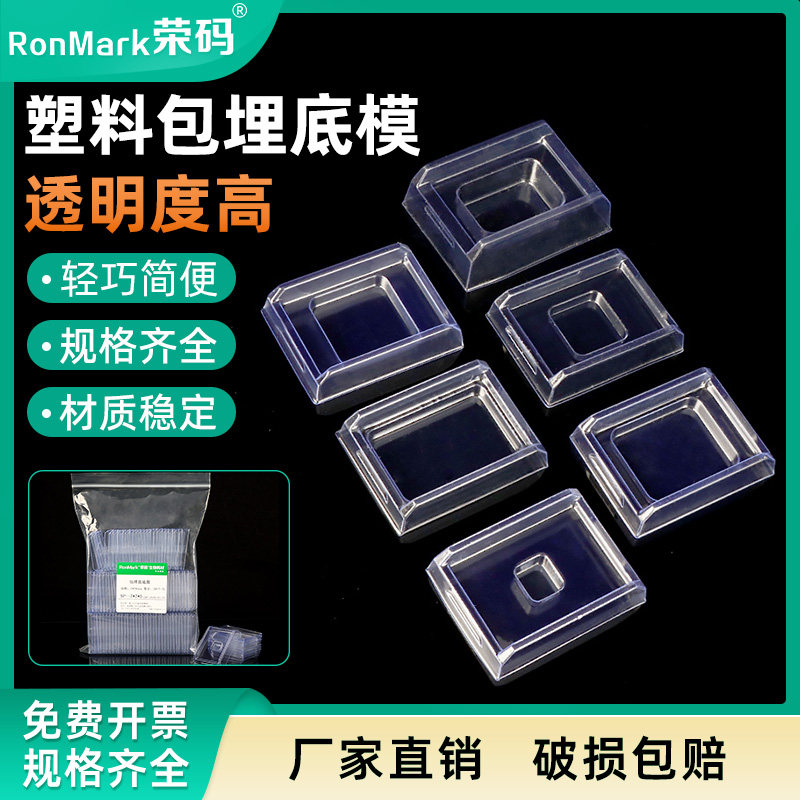 荣码一次性PVC塑料包埋盒底膜 冰冻冷冻切片包埋模具 OCT包埋盒 实验室耗材