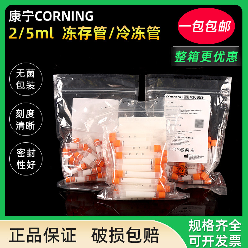 康宁冷冻管430488/430659/430663 1.8/2/5ml Corning冻存管样品管无酶无热源无菌细胞冻存管实验室