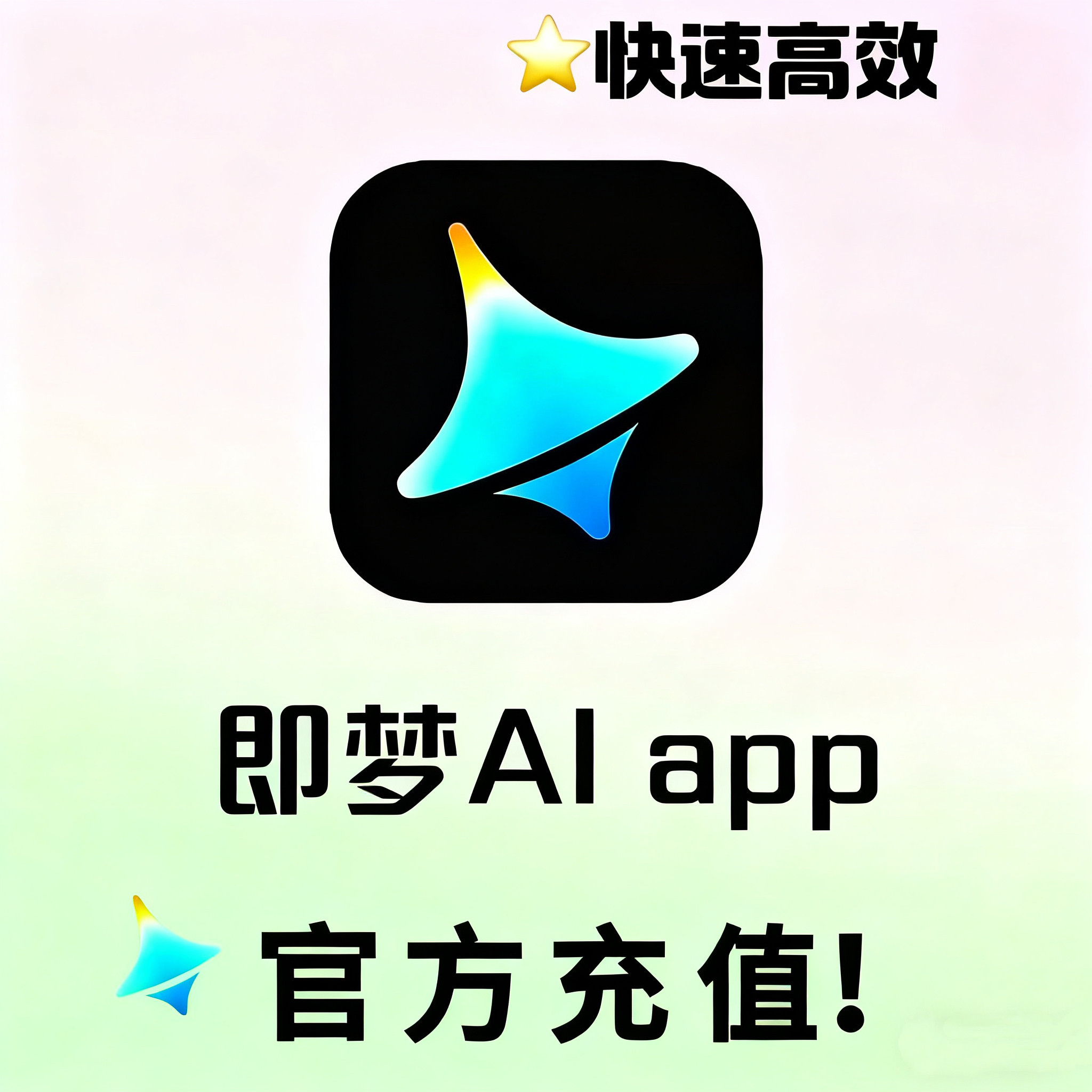 即夢ai 即夢積分 即夢ai積分充值564分快速高效 手機電腦通用