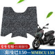 Suitable for Sanyang scooter Mamba 150 MMBCU wire ring foot pads Mamba 158 anti-slip waterproof foot pads