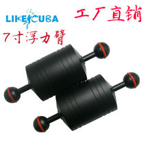 LIKESCUBA7 inch aluminum alloy buoyancy arm diving buoyancy arm diving camera buoyancy arm