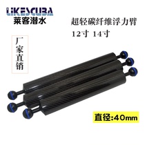 12 inch carbon fiber buoyancy arm 14 inch carbon fiber buoyancy arm diving camera buoyancy Rod