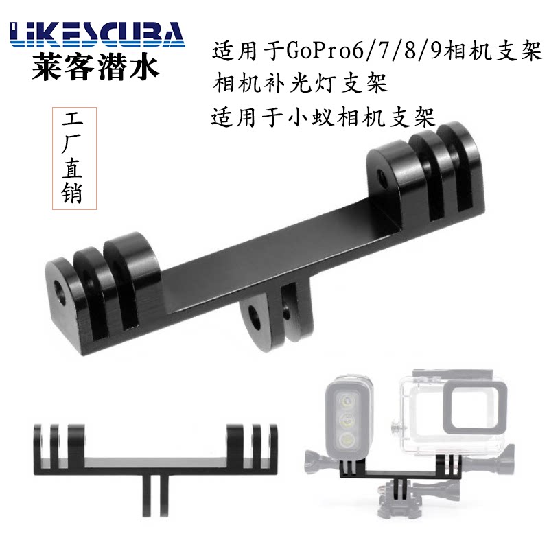 Suitable for GoProHero 6789 small ante camera double head bracket connecting beam base LED lighting bracket
