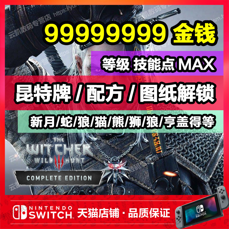 NS switch Wizard 3 wild hunting archive modification money level skill point MAX Quint formula drawing armour stone crescent snake cat bear Wolf lion rabbit hengade suit