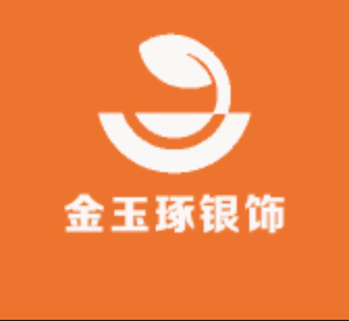金玉琢银饰的LOGO