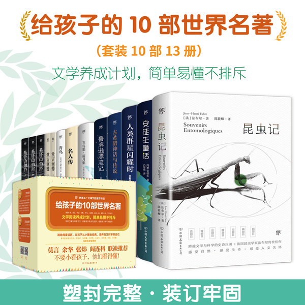 给孩子的10部世界名著 共13册 天猫优惠券折后￥127.4包邮（￥247.4-120）