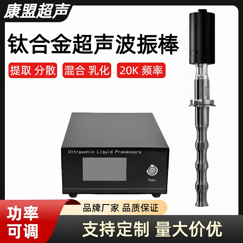 High-Power Ultrasonic Emulsification Rod, Reactor for Extraction, Cell Dispersion, Crushing and Stirring, Laboratory Energy-Concentrating 